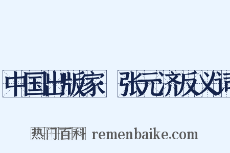 中国出版家·张元济反义词是什么意思的图片